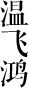 溫飛鴻