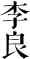李良