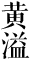 黃溢